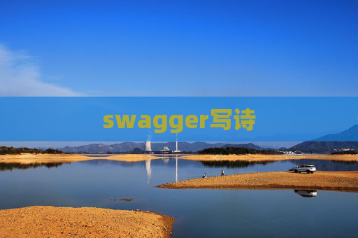swagger写诗
